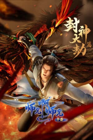 Sư Huynh A Sư Huynh - 师兄啊师兄 (Shī Xiōng A Shī Xiōng)