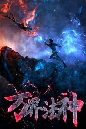 Vạn Giới Pháp Thần - 万界法神 (Wàn Jiè Fǎ Shén)