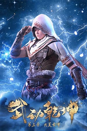 Vũ Động Càn Khôn Phần 3 - 武动乾坤 第三季 (Wǔ Dòng Qián Kūn Dì Sān Jì)