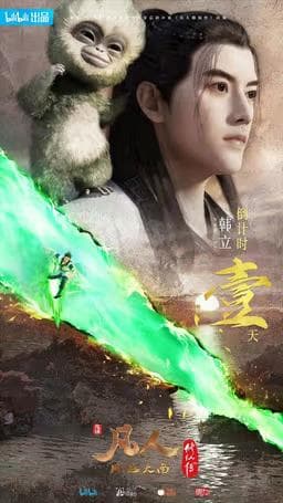 Phàm Nhân Tu Tiên Phần 1 - 凡人修仙传 (Fánrén Xiūxiān Zhuàn) SS1