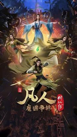 Phàm Nhân Tu Tiên Phần 2 - 凡人修仙传: 魔道争锋 (Mó Dào Zhēng Fēng)