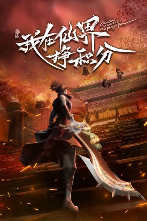 Ta Tại Tiên Giới Kiếm Điểm Tích Lũy - 我在仙界挣积分