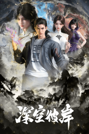 Thâm Không Bỉ Ngạn -深空彼岸 (Shēn Kōng Bǐ Àn)