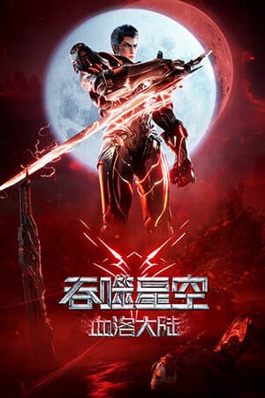 Thôn Phệ Tinh Không Movie: Huyết Lạc Đại Lục 吞噬星空: 血洛大陆 (Tūnshì Xīngkōng: Xuè Luò Dà Lù)