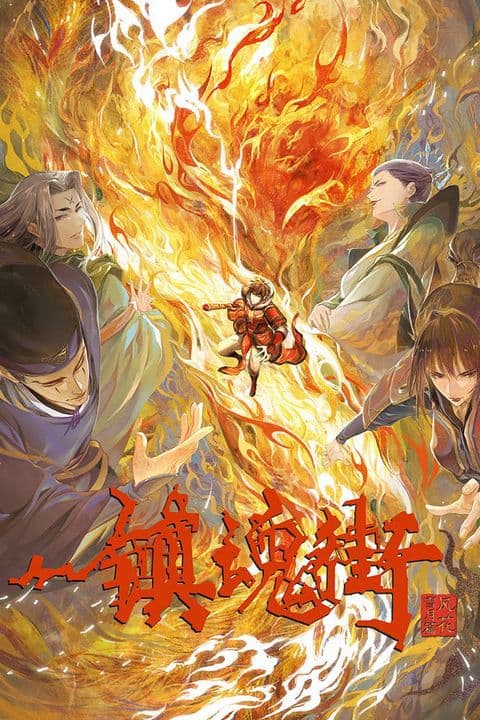 Trấn Hồn Nhai Phần 3 - 镇魂街 第三季 (Zhèn Hún Jiē Dì Sān Jì)