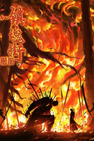 Trấn Hồn Nhai Phần 4 - 镇魂街 第四季 (Zhèn Hún Jiē Dì Sì Jì)