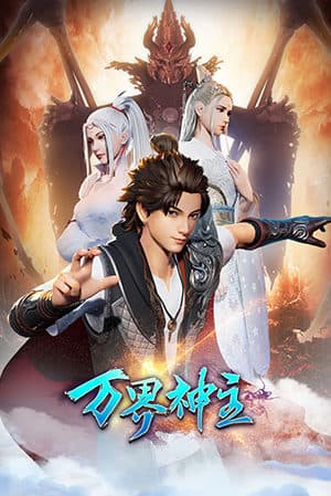 Vạn Giới Thần Chủ Phần 2 -万界神主 (Wàn Jiè Shén Zhǔ) - SS2