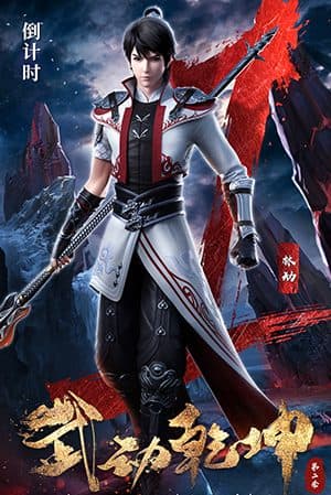 Vũ Động Càn Khôn Phần 2 - 武动乾坤 第二季 (Wǔ Dòng Qián Kūn Dì Èr Jì)