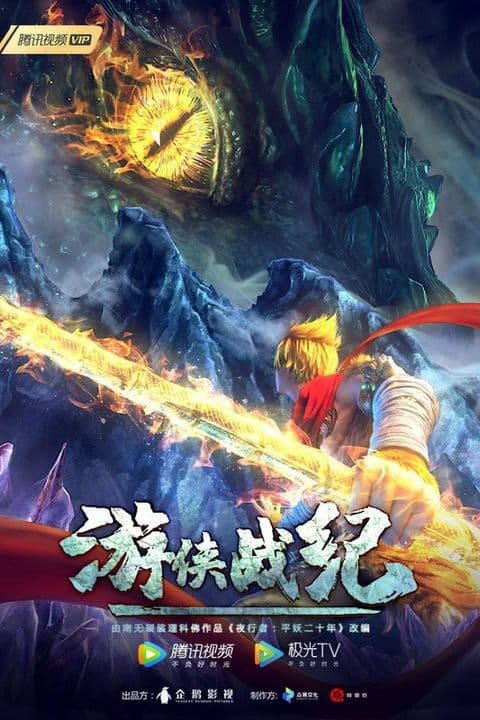 Du Hiệp Chiến Kỷ - 游侠战纪 (Yóuxiá Zhàn Jì)